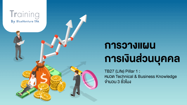 การวางแผนการเงินบุคคล