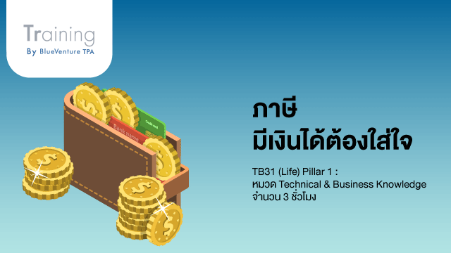 ภาษี มีเงินได้ต้องใส่ใจ