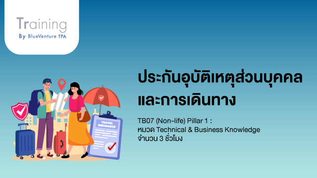 การประกันภัยอุบัติเหตุส่วนบุคคลและอุบัติเหตุเดินทาง