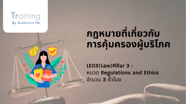 กฎหมายที่เกี่ยวกับการคุ้มครองผู้บริโภค