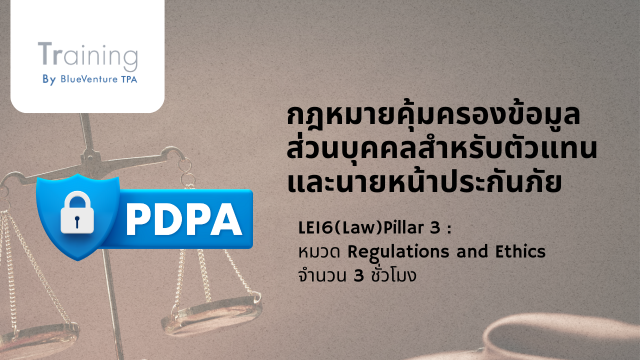 กฎหมายคุ้มครองข้อมูลส่วนบุคคล สำหรับตัวแทนและนายหน้าประกันภัย