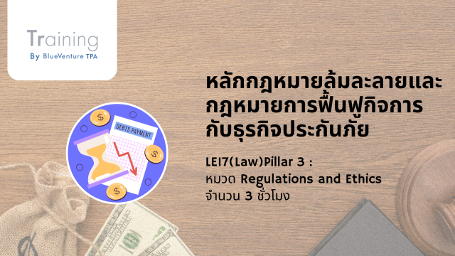หลักกฎหมายล้มละลายและกฎหมายการฟื้นฟูกิจการกับธุรกิจประกันภัย 