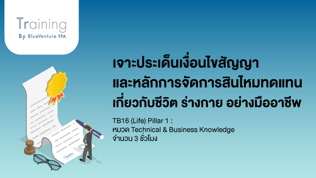 เจาะประเด็นเงื่อนไขสัญญา และหลักการจัดการสินไหมทดแทนเกี่ยวกับชีวิต ร่างกาย อย่างมืออาชีพ 