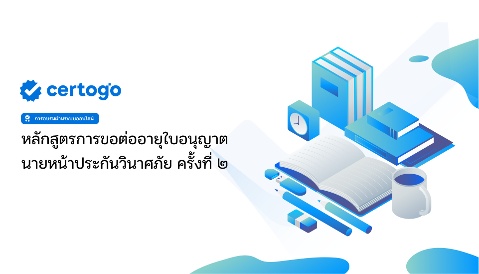 ขอต่อใบอนุญาตนายหน้าประกันวินาศภัยครั้งที่ 2