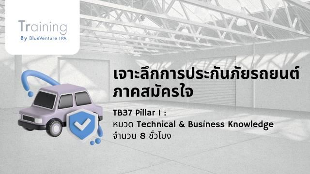 เจาะลึกการประกันภัยรถยนต์ ภาคสมัครใจ