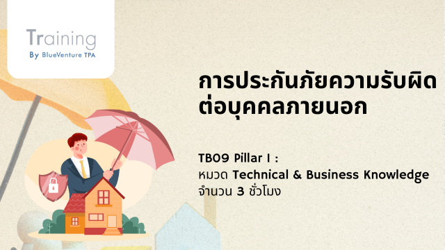 การประกันภัยความรับผิดต่อบุคคลภายนอก
