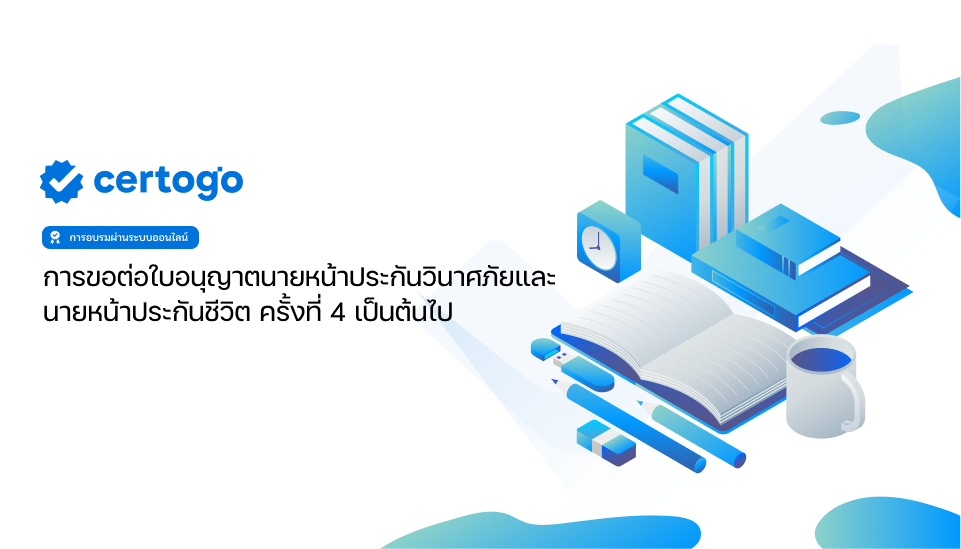 การขอต่อใบอนุญาตนายหน้าประกันวินาศภัยและนายหน้าประกันชีวิต ครั้งที่ 4 เป็นต้นไป