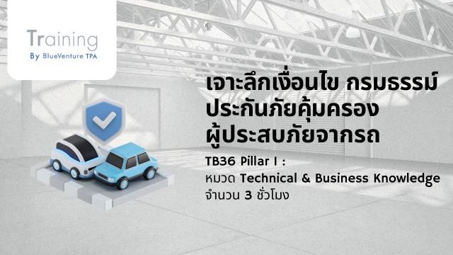 รู้ลึกเงื่อนไข กรมธรรม์ประกันภัยคุ้มครองผู้ประสบภัยจากรถ