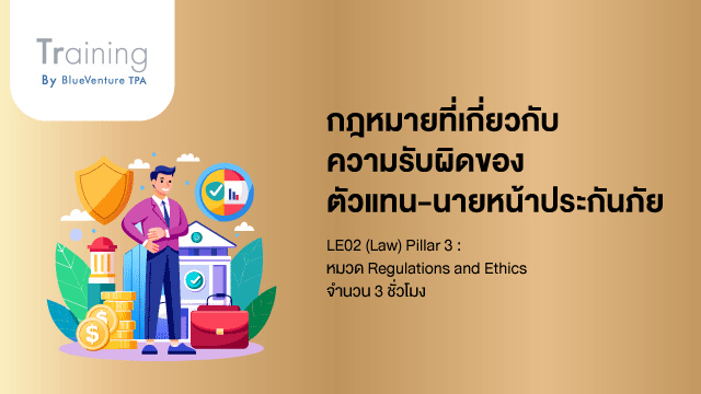 กฎหมายที่เกี่ยวกับความรับผิดของตัวแทน-นายหน้าประกันภัย