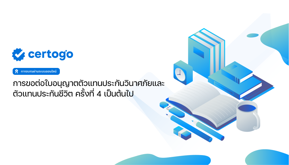 การขอต่อใบอนุญาตตัวแทนประกันวินาศภัยและตัวแทนประกันชีวิต ครั้งที่ 4 เป็นต้นไป