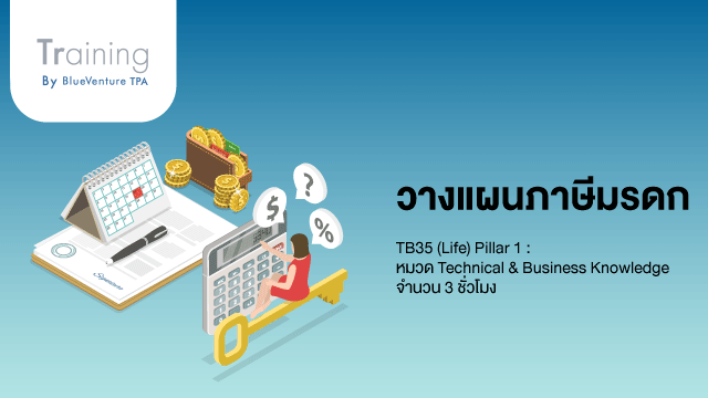 เรียนรู้ หลักภาษีมรดกและภาษีรับให้ เพื่อการวางแผนจัดการภาษีมรดกด้วยประกันชีวิต