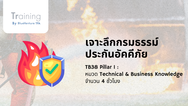 เจาะลึกกรมธรรม์ประกันอัคคีภัย