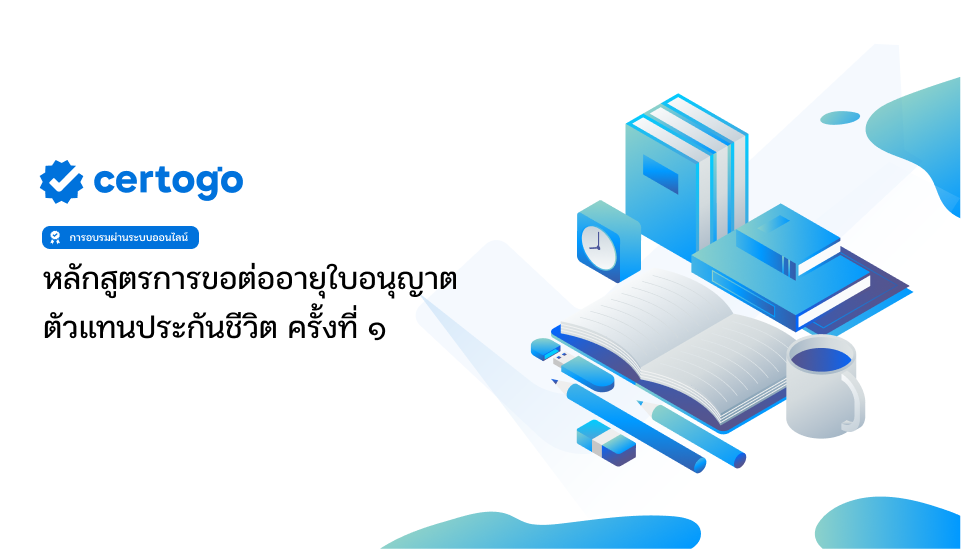 ขอต่อใบอนุญาตตัวแทนประกันชีวิตครั้งที่ 1