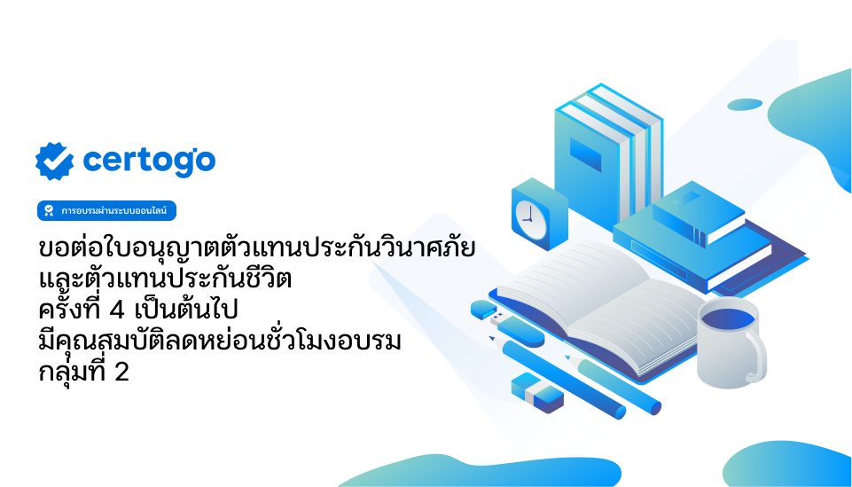 ขอต่อใบอนุญาตตัวแทนประกันวินาศภัยและตัวแทนประกันชีวิต ครั้งที่ 4 เป็นต้นไป มีคุณสมบัติลดหย่อนชั่วโมงอบรม กลุ่มที่ 2